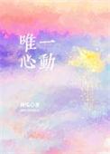 唯一心动言之深深免费阅读