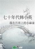 七十年代韩小英在线阅读