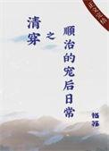 清穿之顺治的宠后日常白月光