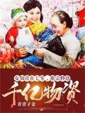七零知青女闺蜜