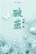 破茧演员表
