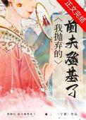 被抛弃的前夫登基