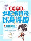 女配携科技以身许国 玄骨TXT
