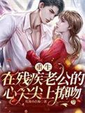 重生在残疾老公的心尖尖上撩吻完整版本免费阅读
