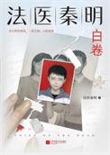 法医秦明众生卷第三部