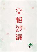空相沙漏刑侦免费阅读