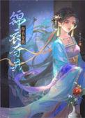 锦衣仵作免费阅读
