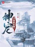 神宠又给我开挂了修神外传