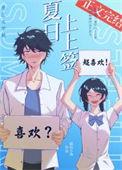 夏日sunshine