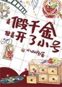 谁家好人穿成假千金啊 小凶许 免费