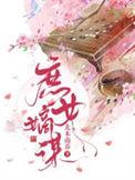 庶女嫡谋 百度