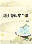 陪夫君科举日常乐文