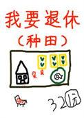 退休后被竹马套路了by不鸽