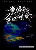 一觉醒来后全球畸变了番外