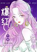 全网黑后我被前任追着捧杀