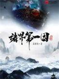诸界第一因起点