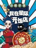 我在星际开饭馆姜梨44