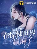 玄门大佬横扫豪门爽文免费