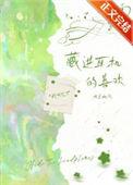 藏进耳机的喜欢全文免费阅读