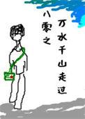 八零之万水千山走过好看吗