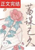 蓄谋已久倪多喜