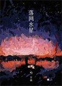 落网水星全文阅读