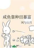 咸鱼靠种田暴富免费