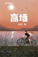 高墙巨垒
