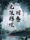 无限辉煌图卷默听红尘