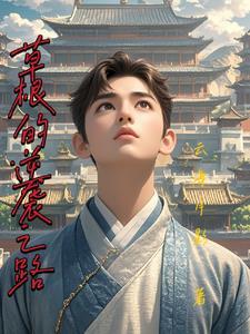 草根的逆袭完结版