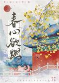 春心欲燃笔趣阁免费阅读
