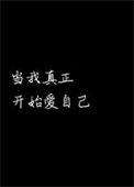 当我真正开始爱自己朗读者