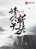 请公子斩妖百科