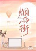烟雨街txt