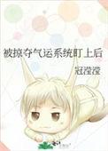 主角掠夺气运之子的