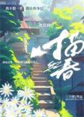 纵我描春TXT