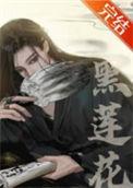 嫁给黑莲花