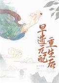 早逝元配重生后好看吗
