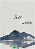 顾盼成欢