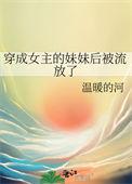 穿成女主的妹妹后流放了免费阅读