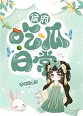 侯府吃瓜日常_小小小邪子