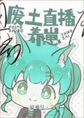 废土直播养崽宴难尽26