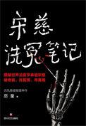 宋慈洗冤录2019