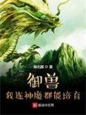 我的御兽都是神级