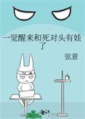 一觉醒来和死对头有娃了免费阅读完整版