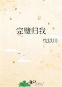 完璧归我免费阅读全文