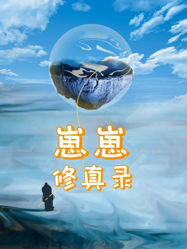 崽崽 全文阅读