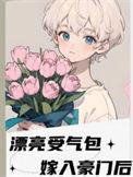 漂亮姑娘嫁入豪门