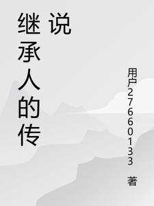 继承人人物关系图演员