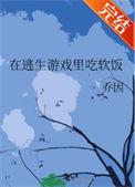 在逃生游戏里当团宠